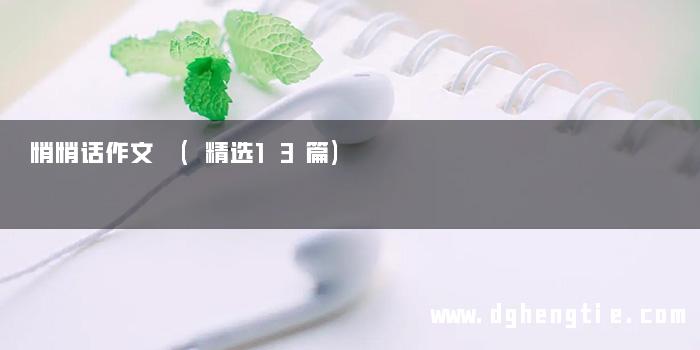 悄悄话作文 (精选13篇)